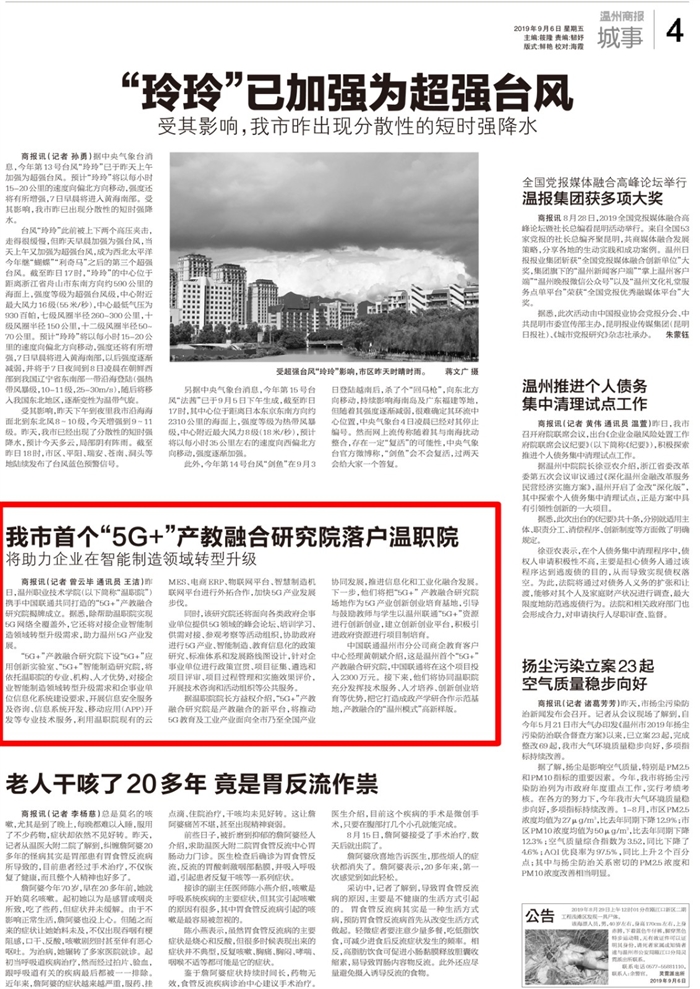 2019090604溫州商報：偶市首個“5G+”產教融合研究院落戶溫職院.jpg