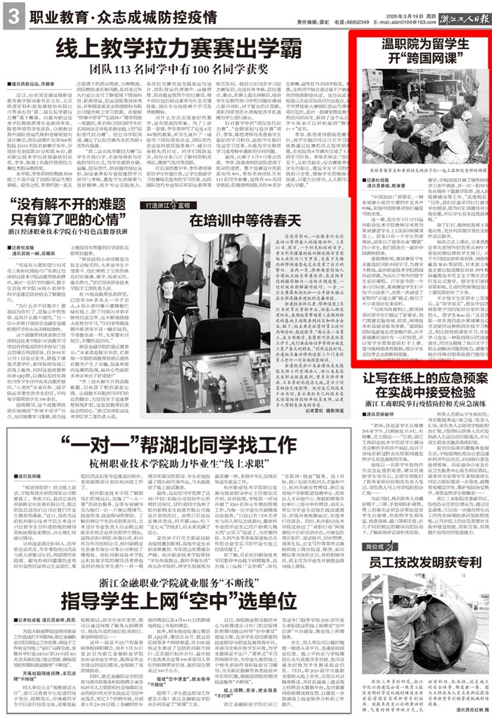 2020031900003浙江工人日報：溫職院為留學生開“跨國網課”.jpg