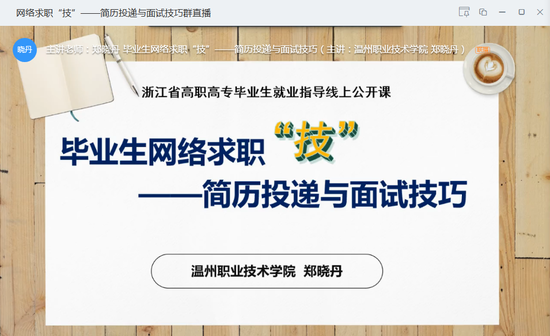 網絡求職“技”——建立投遞和面試技巧群直播截圖。  校方供圖