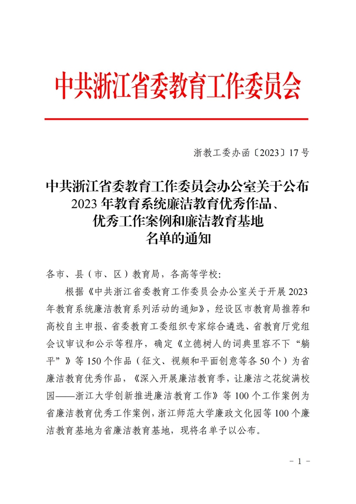 中共浙江省委教育工作委員會辦公室聯系公布2023年教育系統廉潔教育優秀作品、優秀工作案例和廉潔教育基地名單的通知_00.jpg